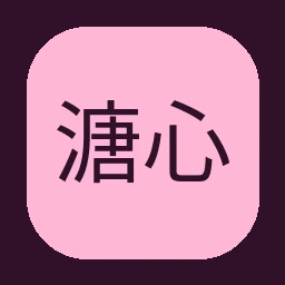 溏心vlog